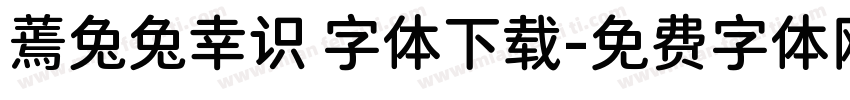 蔫兔兔幸识 字体下载字体转换